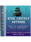 Люттоли - Огни Святого Антония