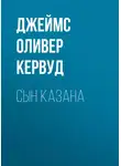 Джеймс Оливер Кервуд - Сын Казана