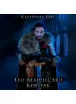 Катерина Ши - Его Величество Король