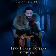 Постер книги Его Величество Король