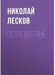 Николай Лесков - Островитяне