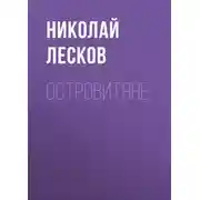 Постер книги Островитяне
