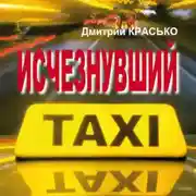 Постер книги Исчезнувший