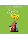Анна Ольховская - Танцующая саламандра