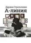  Дарина Стрельченко - А-линия