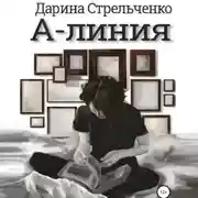 Постер книги А-линия