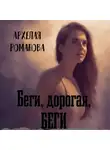 Архелая Романова - Беги, дорогая, беги