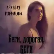 Постер книги Беги, дорогая, беги