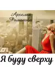 Архелая Романова - Я буду сверху