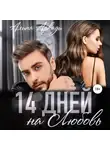 Алина Аркади - 14 дней на любовь