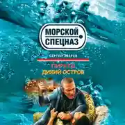 Постер книги Дикий остров