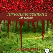 Постер книги Горькая брусника 2 Дар ведьмы