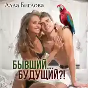 Постер книги Бывший… Будущий?!