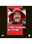 Вадим Федоров - Сумасшедшие истории