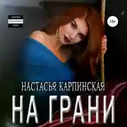 Постер книги На грани