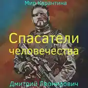 Постер книги Спасатели человечества