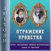 Постер книги Отражение уродства