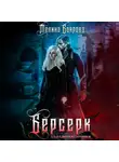 Мелина Боярова - Берсерк