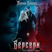 Постер книги Берсерк