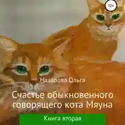 Постер книги Счастье обыкновенного говорящего кота Мяуна
