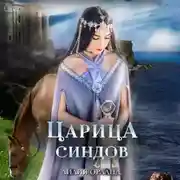 Постер книги Царица Синдов