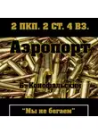 Борис Конофальский - Аэропорт