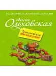 Анна Ольховская - Драконовское наслаждение