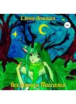 Елена Ленская - Вселенная пассажа