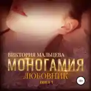 Постер книги Моногамия. Книга 1. Любовник
