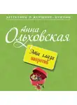 Анна Ольховская - Эти глаза напротив