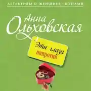 Постер книги Эти глаза напротив