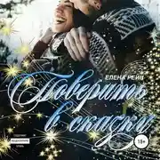 Постер книги Поверить в сказку