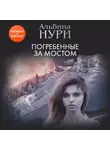 Альбина Нури - Погребенные за мостом