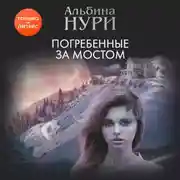Постер книги Погребенные за мостом