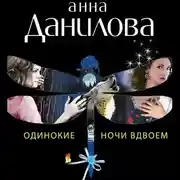 Постер книги Одинокие ночи вдвоем