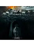 Альбина Нури - Нежить