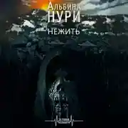 Постер книги Нежить