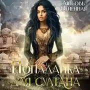 Постер книги Попаданка для султана