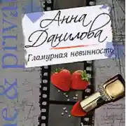 Постер книги Гламурная невинность