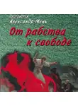 Александр Мень - От рабства к свободе. Лекции по Ветхому Завету