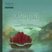 Постер книги Сияние Великой Мин