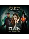 Тина Титова - Попаданка по ошибке