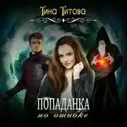 Постер книги Попаданка по ошибке