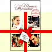 Постер книги Муж объелся груш