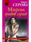 Марина Серова - Миром правит случай