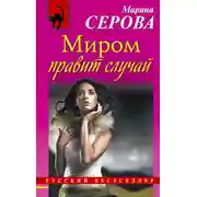 Постер книги Миром правит случай