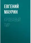 Евгений Маурин - Кровавый пир
