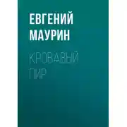 Постер книги Кровавый пир