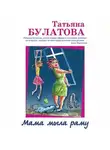 Татьяна Булатова - Мама мыла раму