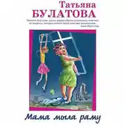 Постер книги Мама мыла раму